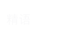 上海精语